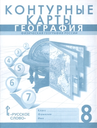 Контурные карты. 8 класс: География. Физическая география России