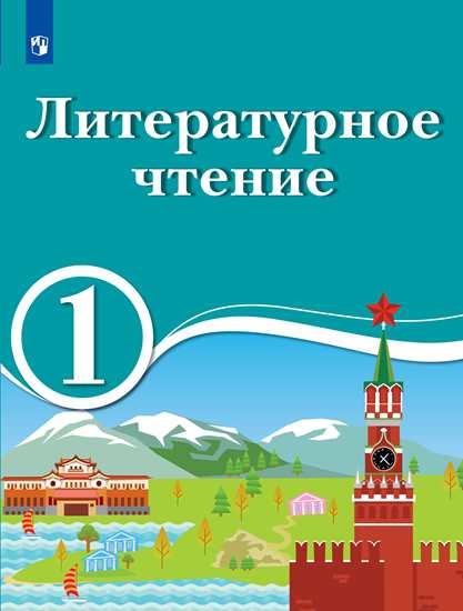 Литературное чтение. 1 кл.: Учебник: Для школ с родным (нерусским) и русском (неродном) языке обучения