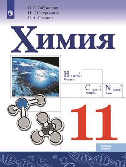 Химия. 11 класс: Учебник. Базовый уровень