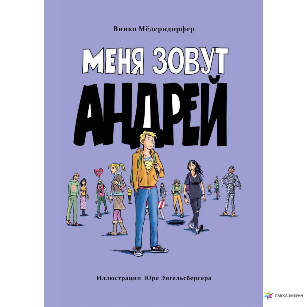 Меня зовут Андрей