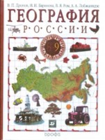 География России. 8-9 кл.: Учебник. 9 кл.: В 2 кн. Кн. 2: Хоз. и ге