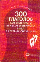300 глаголов совершенного и несовершенного вида в речевых ситуациях