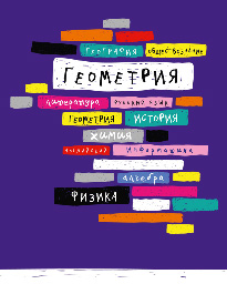 Тетрадь 48л кл темат Геометрия Полосы