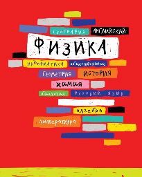 Тетрадь 48л кл темат Физика Полосы