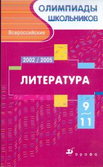 Московские областные олимпиады школьников по литературе 9-11 кл.: Сборник