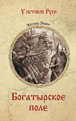 Богатырское поле: Роман