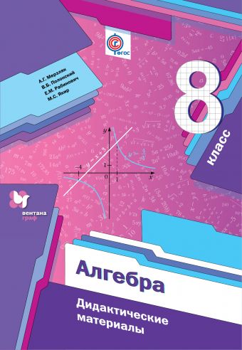 Алгебра. 8 класс: Дидактические материалы ФГОС