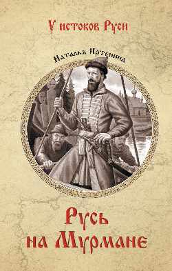 Русь на Мурмане: Роман