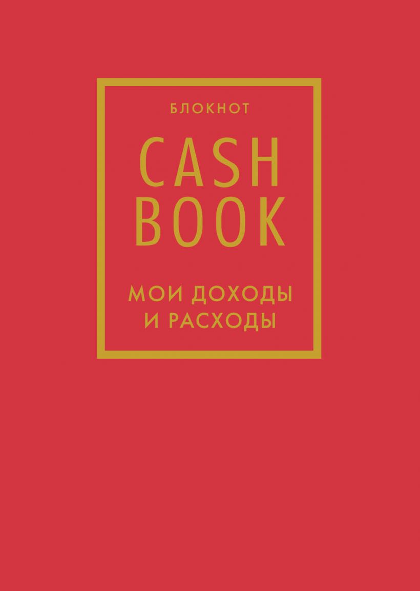CashBook. Мои доходы и расходы (красный)