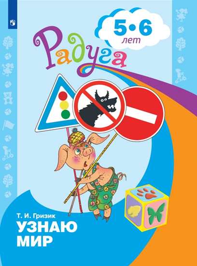 Узнаю мир: Развивающая книга для детей 5-6 лет