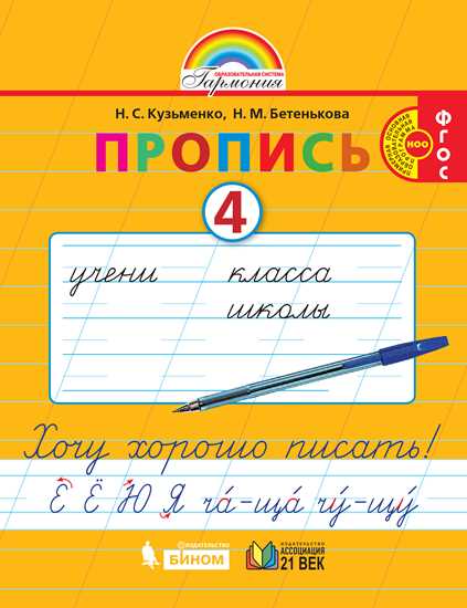 Пропись. 1 класс: Часть 4: Хочу хорошо писать: К букварю Соловейчик М.С. ФГОС