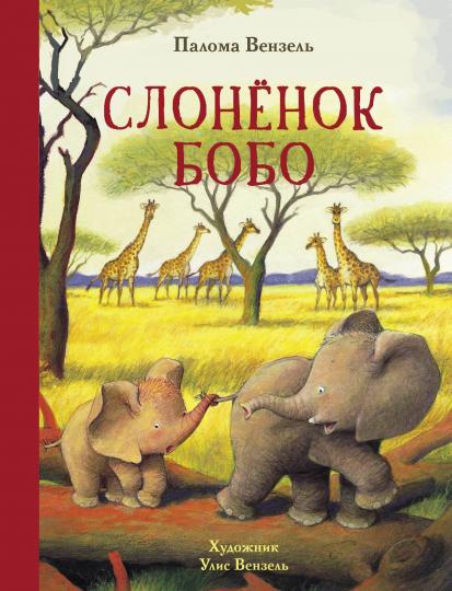 Слоненок Бобо: Сказки