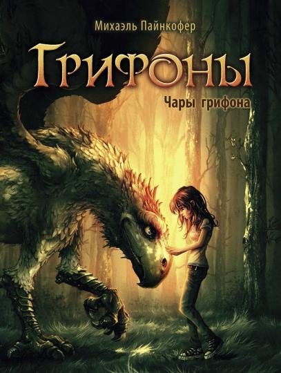 Грифоны: Книга 1: Чары грифона