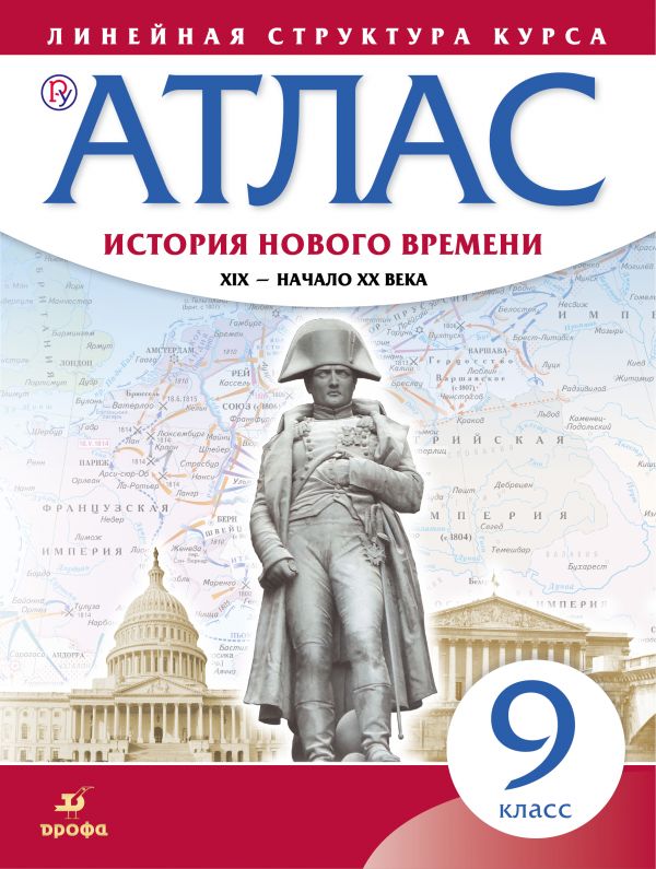 Атлас 9 кл.: История нового времени. XIX - начало XX в. Линейная структура