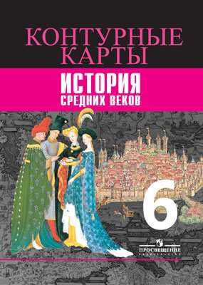Контурные карты. 6 кл.: История Средних веков