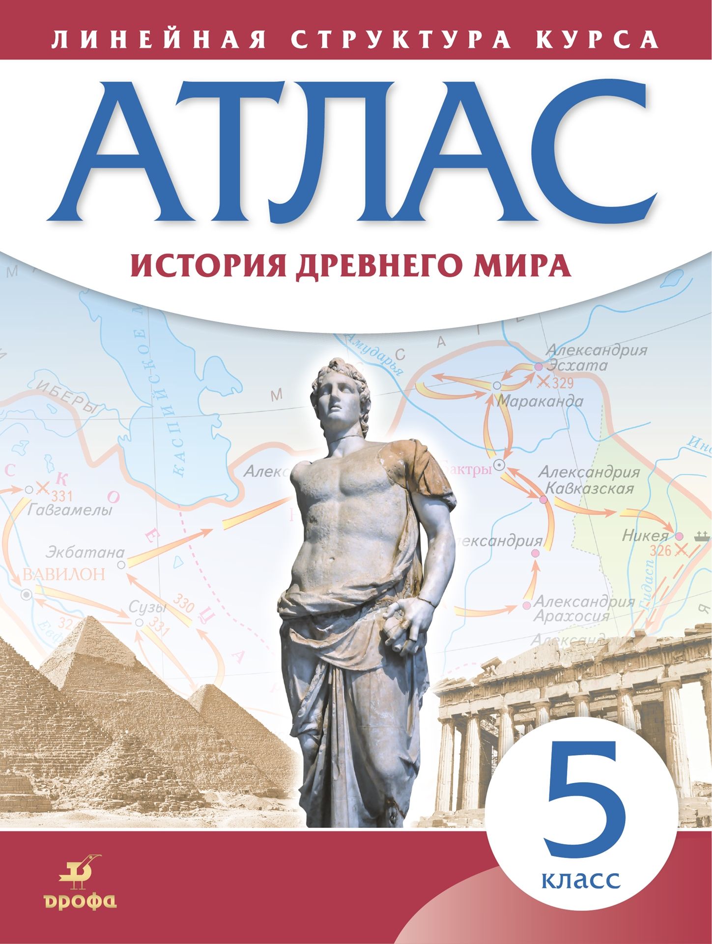 Атлас 5 класс: История древнего мира. Линейная структура курса . Линейная  структура курса. Историко-культурный стандарт. Российский уче , Просвещение  , 9785090791588 2021г. 227,00р.