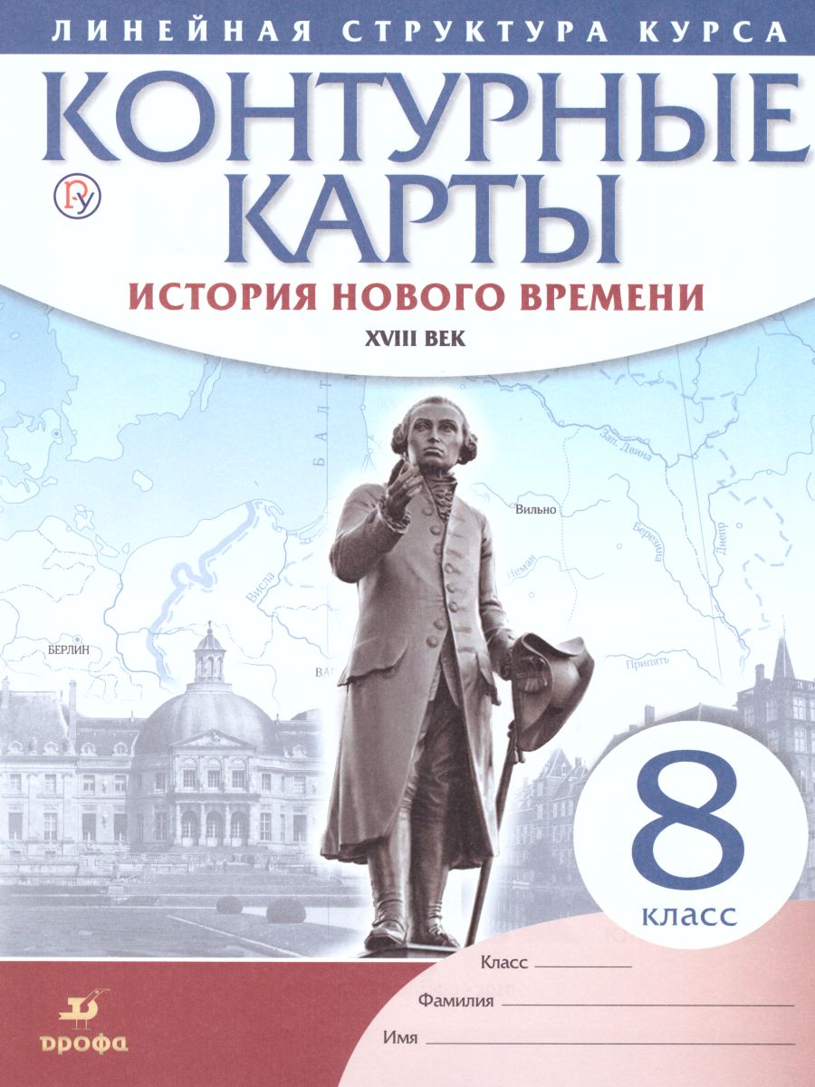 Контурные карты. 8 класс: История нового времени. XVIII век . Российский  учебник. Линейная структура курса , Просвещение , 9785090976633 2023г.  129,00р.