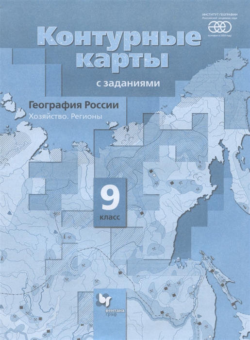 Контурные карты. 9 кл.: География России. Хозяйство. Регионы