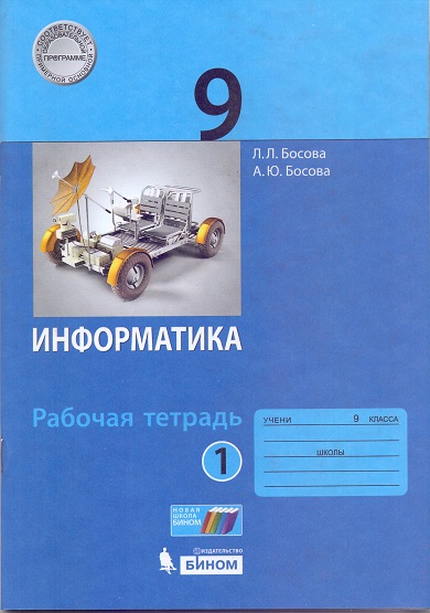 Информатика. 9 класс: Рабочая тетрадь: В 2 частях Часть 1 ФП