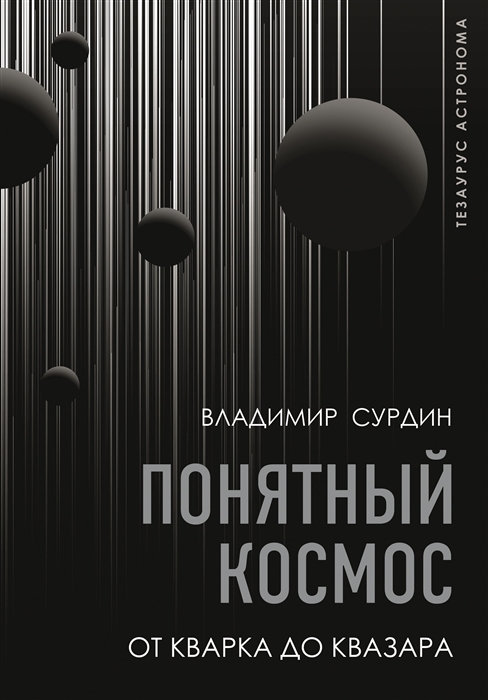 Понятный космос: От кварка до квазара