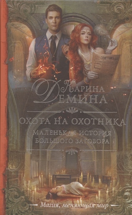 Маленькая история большого заговора. Охота на охотника