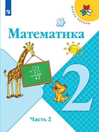 Математика. 2 класс: Учебник: В 2 частях Часть 2 ФП