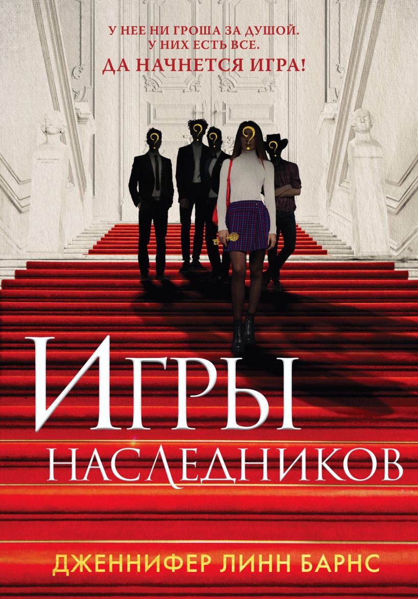 Игры наследников, Барнс Дженнифер Линн . Young Adult. Разгадай меня, если  сможешь , Эксмо , 9785041188276 2023г. 711,00р.