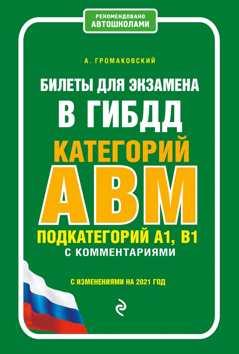 Билеты для экзамена в ГИБДД категории А, В, M, подкатегории A1, B1 с комментариями (с изм. и доп. на 2021 г.)