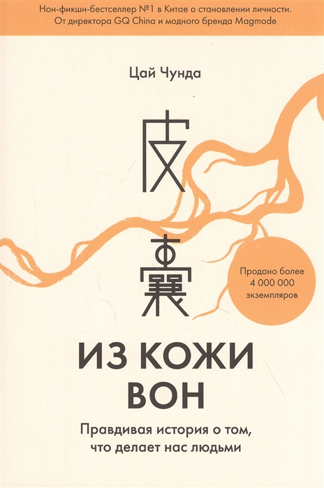 Из кожи вон. Правдивая история о том, что делает нас людьми
