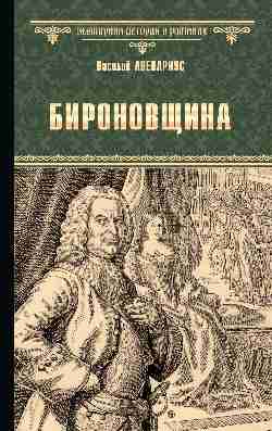 Бироновщина: Повести