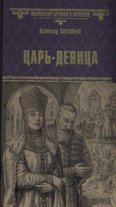 Царь-девица: Роман