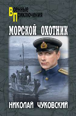 Морской охотник: Повести