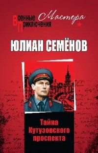 Тайны Кутузовского проспекта: Роман