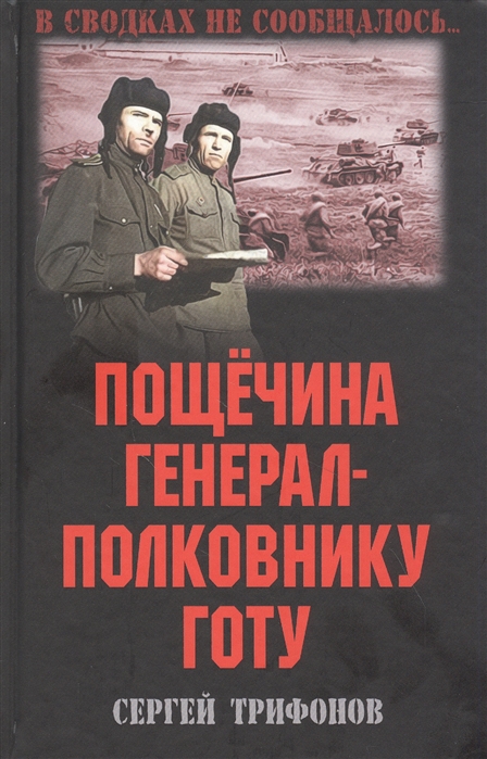 Пощечина генерал-полковнику Готу: Повесть, рассказы
