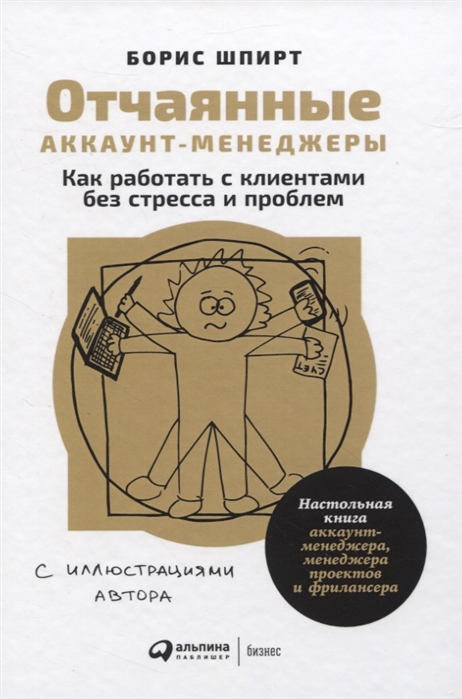 Отчаянные аккаунт-менеджеры: Как работать с клиентами без стресса и проблем. Настольная книга аккаун