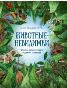 Животные невидимки: Чудеса маскировки в дикой природе