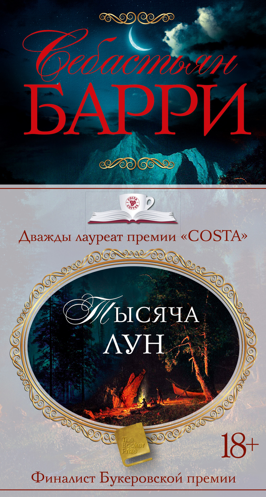 Тысяча лун: Роман