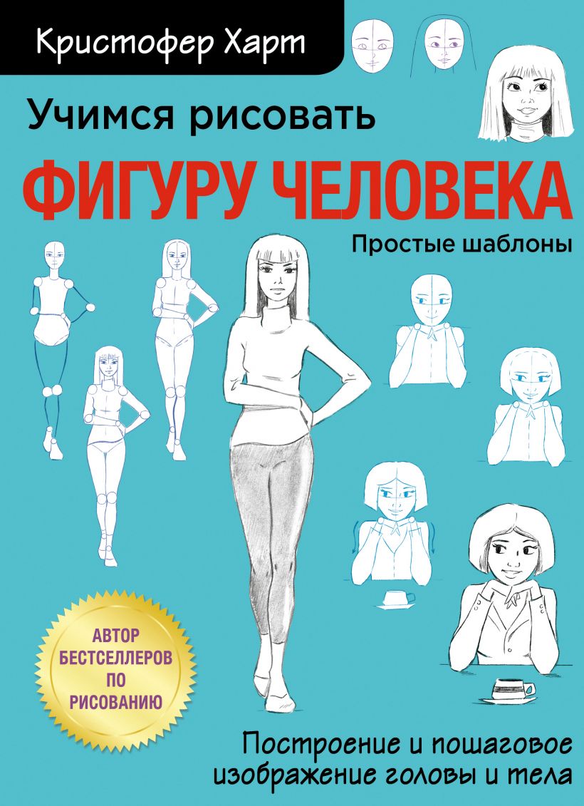 Учимся рисовать фигуру человека. Учимся строить и рисовать голову и тело,  Харт Кристофер . Учимся рисовать с Кристофером Хартом , Эксмо ,  9785041134693 2021г. 733,00р.