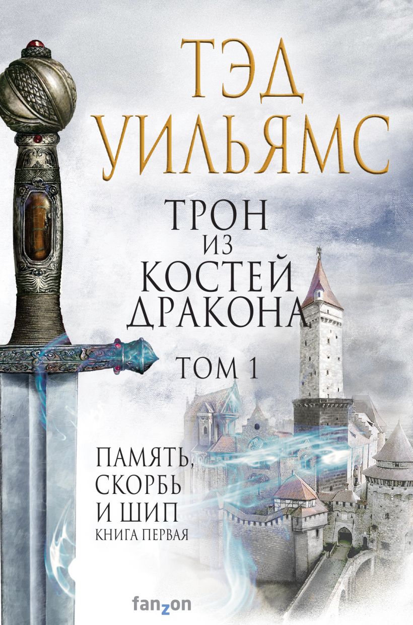 Трон из костей дракона: Комплект из двух книг