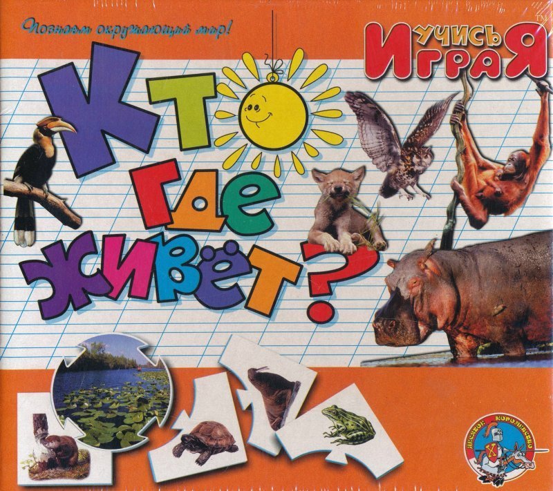 Игра Настольная Кто где живет?