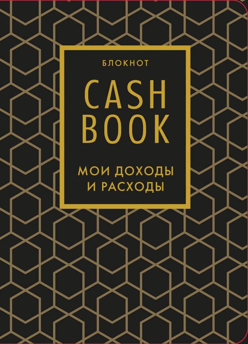 CashBook. Мои доходы и расходы (графика)