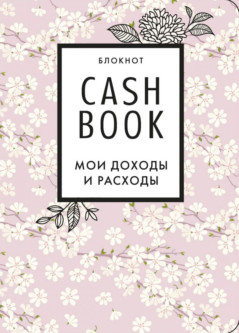 CashBook. Мои доходы и расходы (сакура)