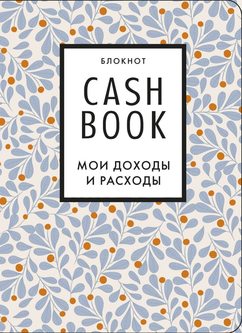 CashBook. Мои доходы и расходы (листья)