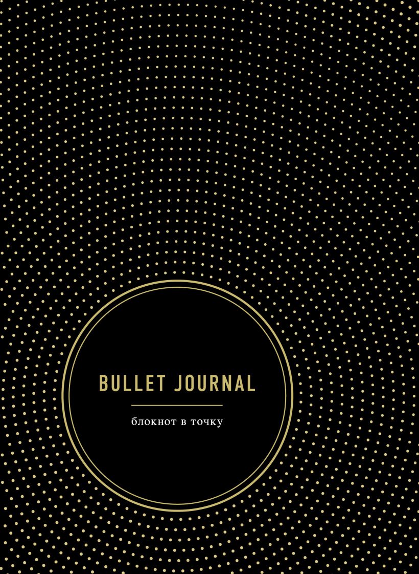 Зап. книжка А5 192л Блокнот в точку. Bullet Journal