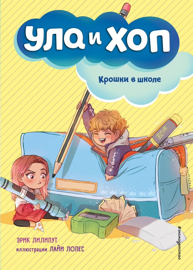 Секрет крошечных человечков, Лилипут Эрик . Ула и Хоп. Веселые приключения  крошек , Эксмо , 9785041088545 2021г. 399,50р.