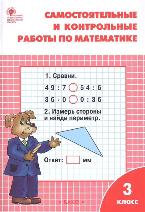 Математика. 3 кл.: Самостоятельные и контрольные работы к УМК Моро ФГОС