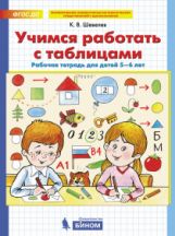 Учимся работать с таблицами. Рабочая тетрадь для детей 5-6 лет