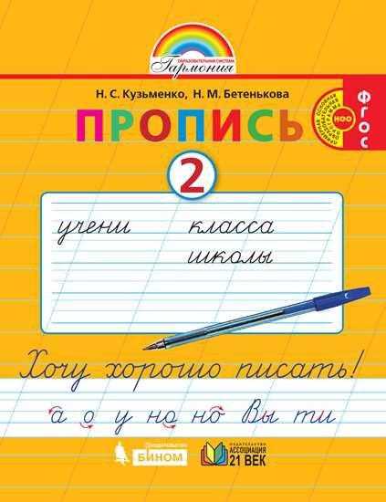 Пропись. 1 класс: Часть 2: Хочу хорошо писать: К букварю Соловейчик М.С. ФГОС