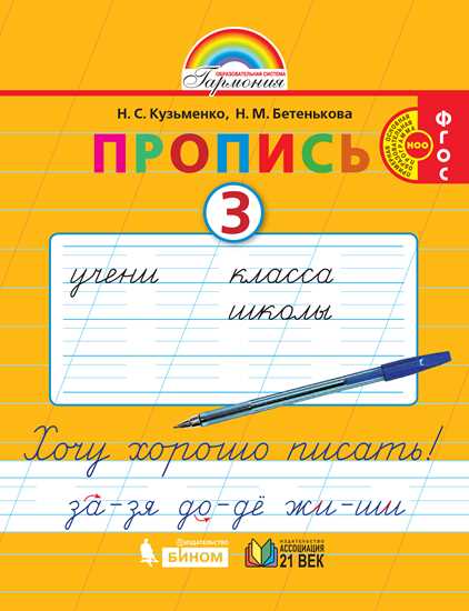 Пропись. 1 класс: Часть 3: Хочу хорошо писать: К букварю Соловейчик М.С. ФГОС