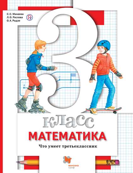 Математика. 3 кл.: Что умеет третьеклассник: Тетрадь для проверочных работ